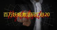 百万妖姬激活码汇总2023有效使用